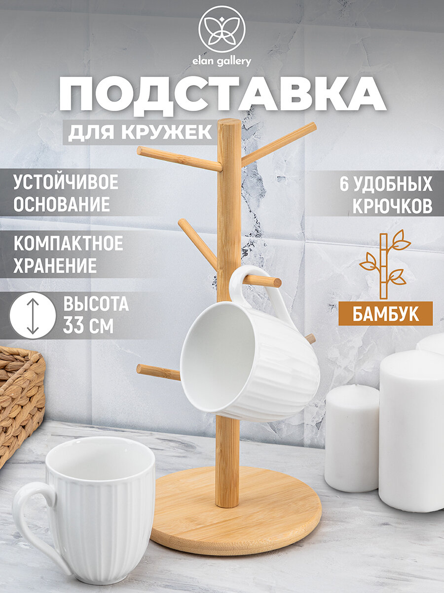 Подставка бамбуковая для 6 кружек 158х158х33 см Elan Gallery