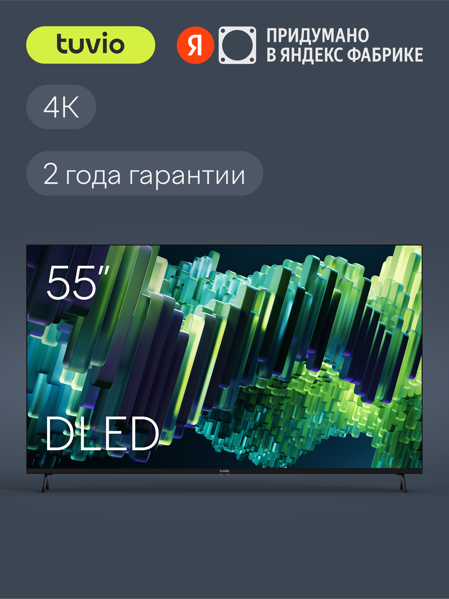 55” Телевизор Tuvio 4К ULTRA HD DLED Frameless на платформе Google TV, TD55UFBCV51, черный