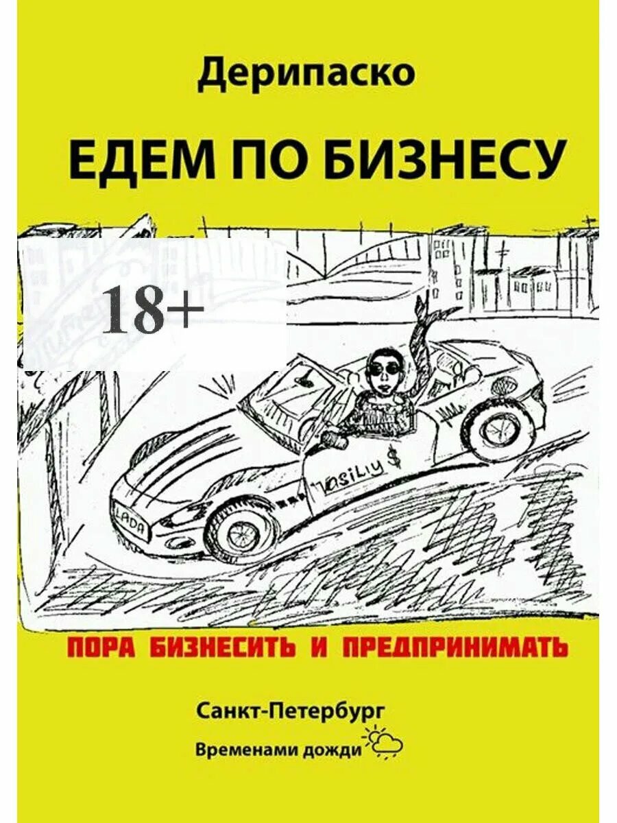 Едем по бизнесу