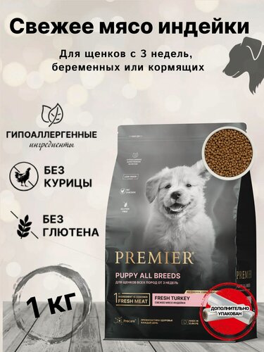 Изображение товара Сухой корм для собак Premier Dog Turkey PUPPY (Свежее мясо индейки для щенков всех пород с 3 недель, беременных и кормящих собак) 1 кг
