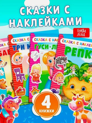 Изображение товара Наклейки буква-ленд «Русские народные сказки» №2, набор 4 шт.