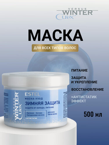 Изображение товара Маска для всех типов волос ESTEL PROFESSIONAL Curex Versus Winter антистатик и защита от холода 500 мл