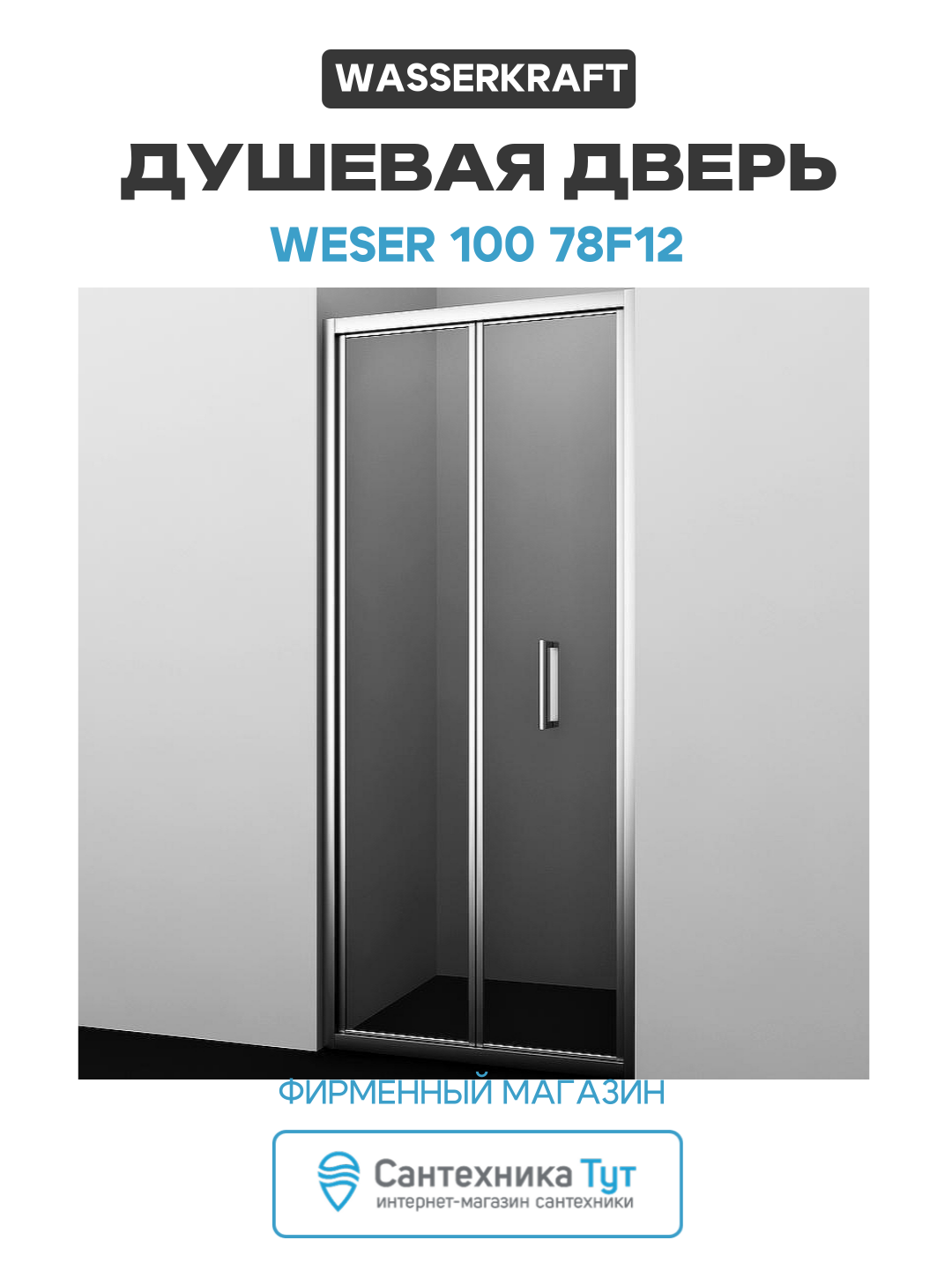Душевая дверь WasserKRAFT Weser 100 78F12 профиль Хром стекло прозрачное алюминий хром Германия