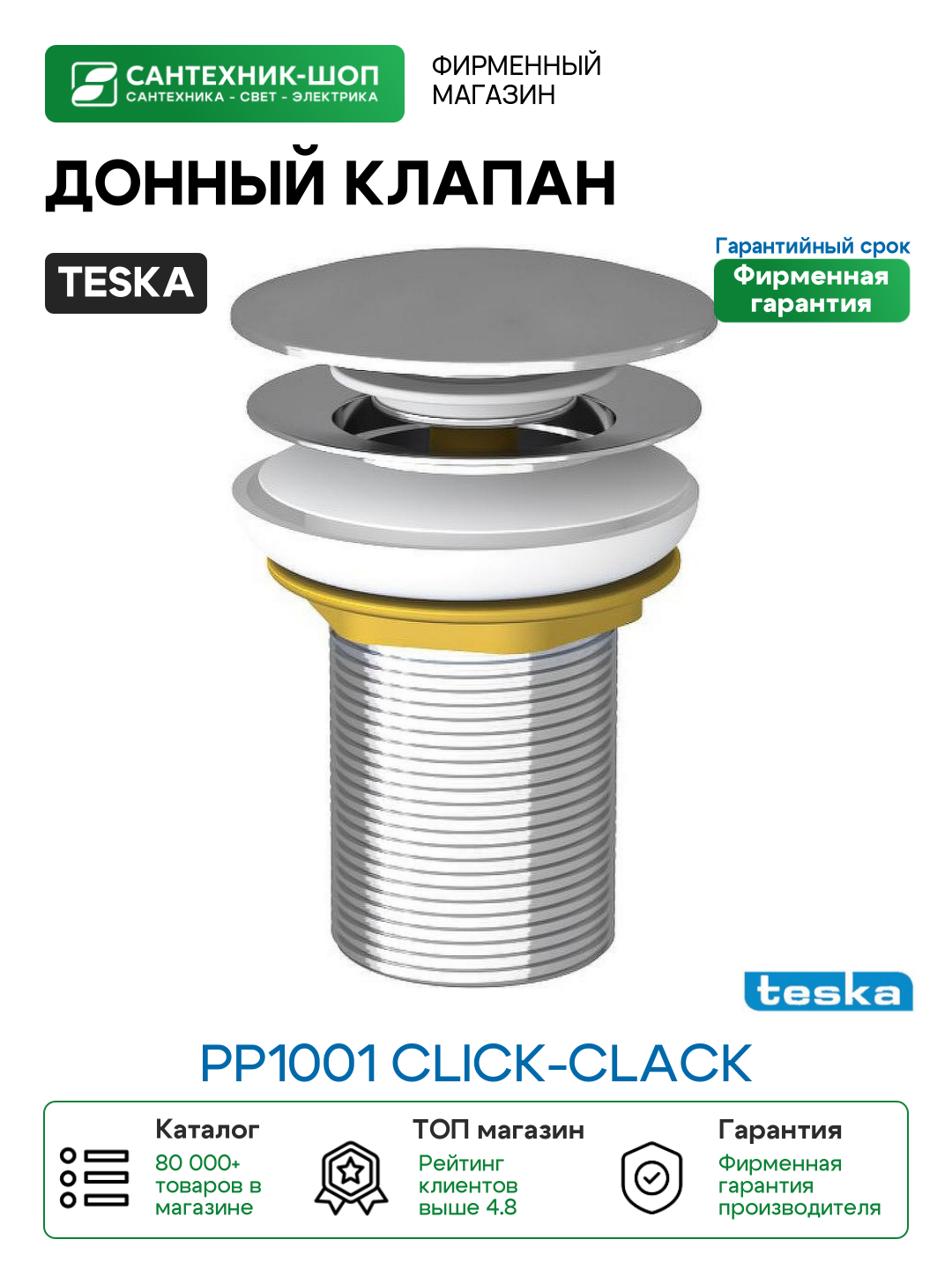 Донный клапан Teska PP1001 click clack Хром