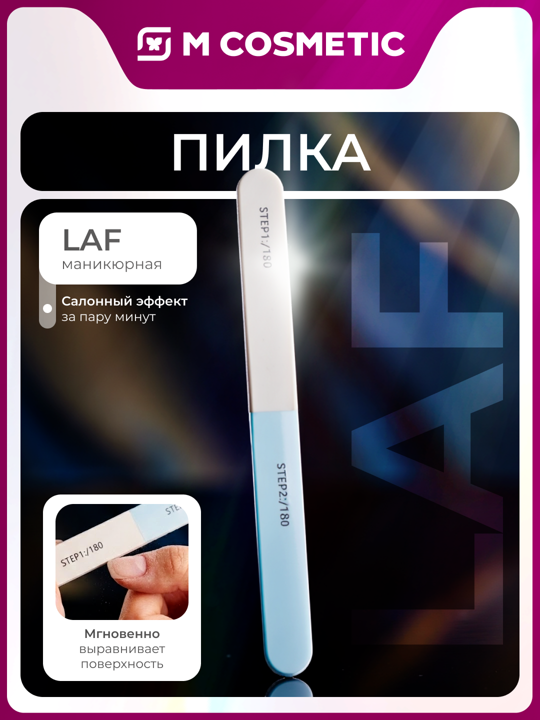 Пилка LAF маникюрная, полировочная, четырехсторонняя, для выравнивания, шлифовки, запечатывания и полировки ногтей