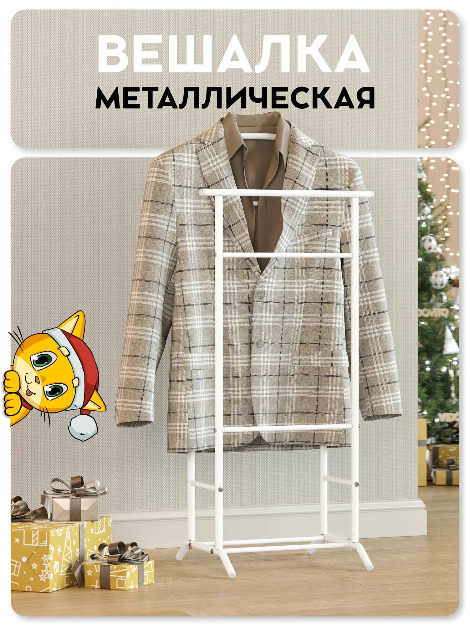 Вешалка напольная для одежды Vidovito, прикроватная, для костюма, брюк, рубашки, школьной формы, металл, 106*47*36 см