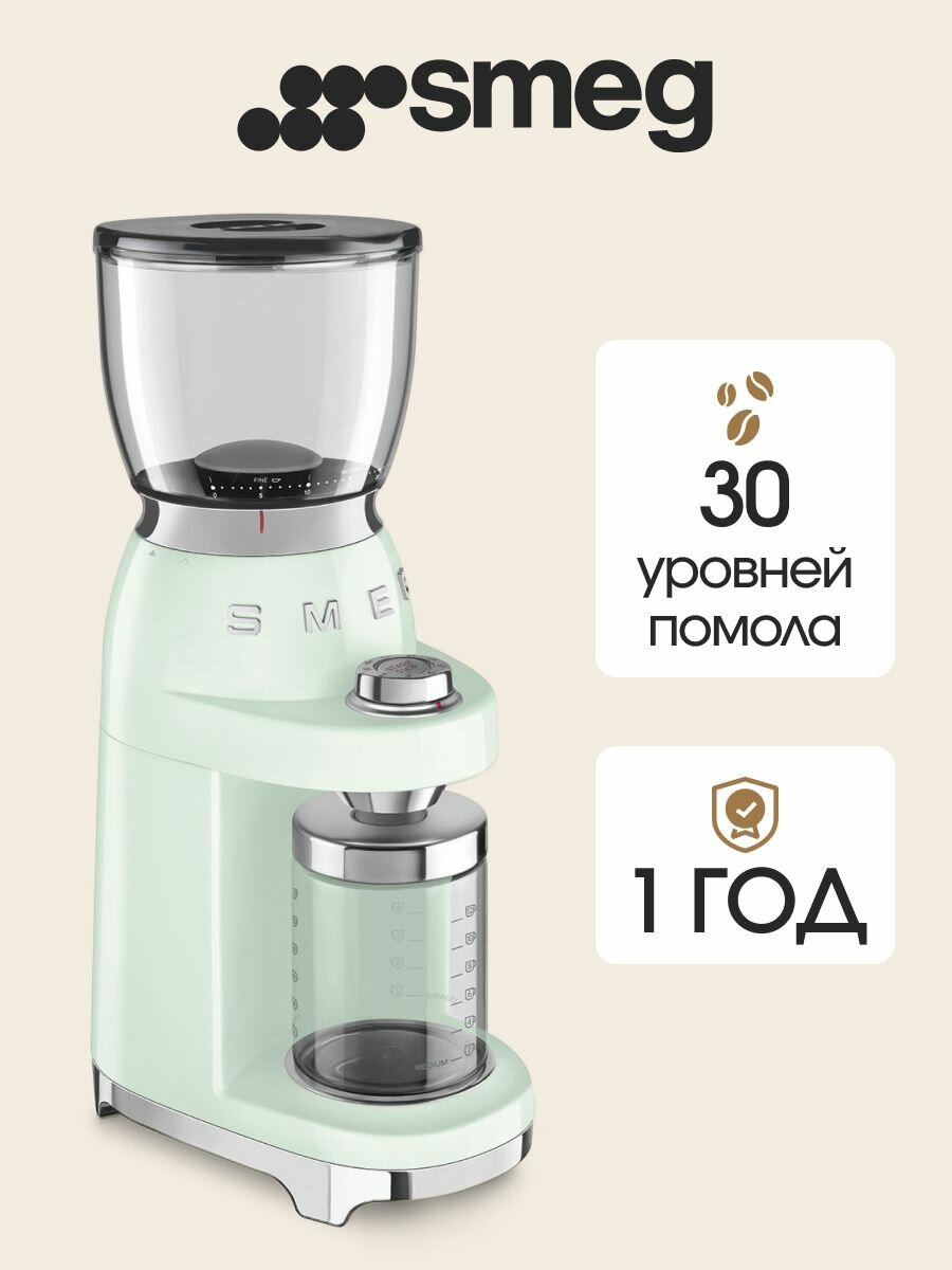Кофемолка SMEG пастельный зеленый CGF11PGEU