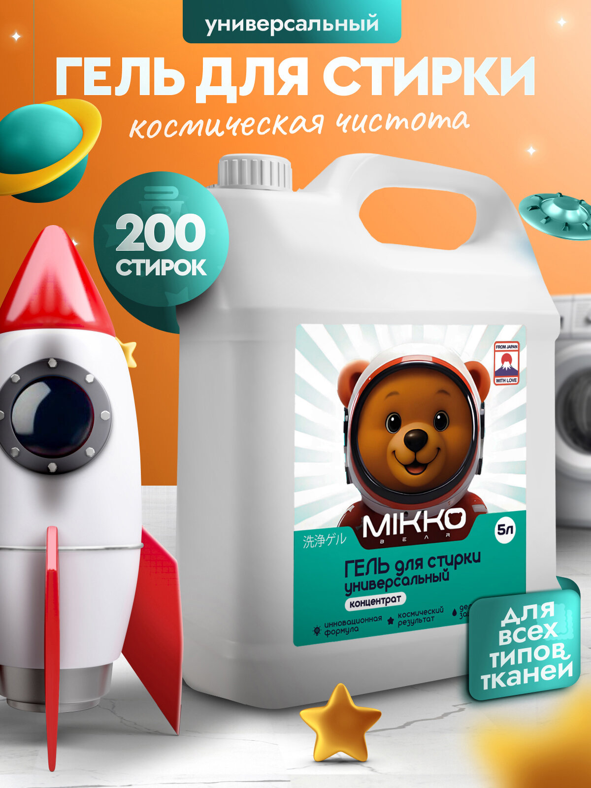 Гель для стирки 5 литров концентрат для детского белья/ MIKKO BEAR Жидкий стиральный порошок Универсальный