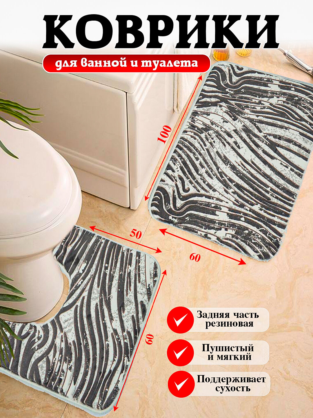 Коврики для ванной и туалета с размером 80*50, 100*60 мягкие, безопасные и удобные