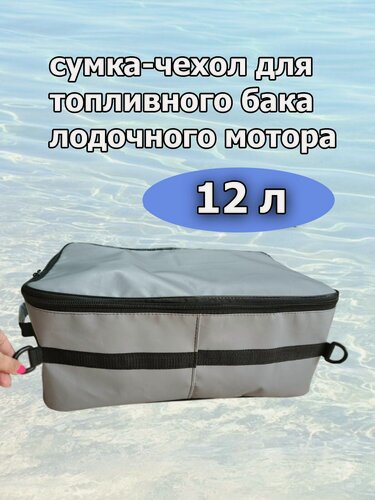 Изображение товара Сумка-чехол для бензобака лодочного мотора 12 литров