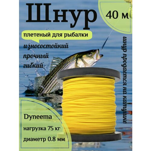 Шнур для рыбалки плетеный DYNEEMA, высокопрочный, желтый 0.8 мм 75 кг на разрыв Narwhal, длина 40 метров