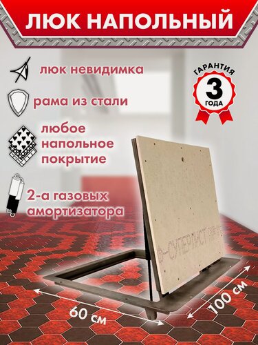 Изображение товара Напольный люк Наши люки Герметичный, на газовых амортизарах, 600×1000 см, под плитку