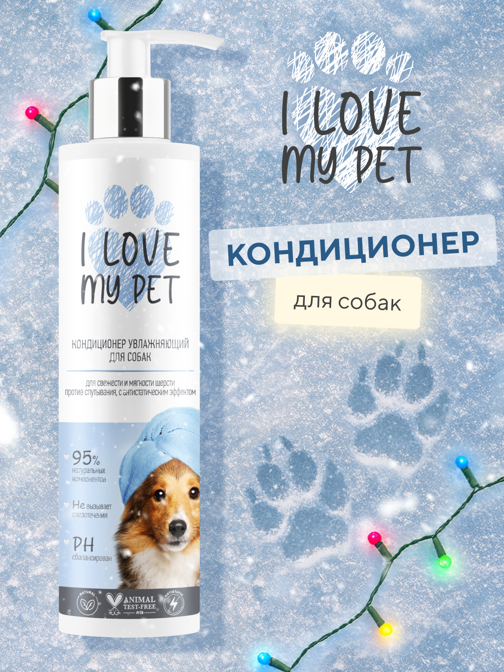 Кондиционер для собак бальзам для собак I LOVE MY PET от колтунов гипоаллергенный для шерсти животных 250 мл