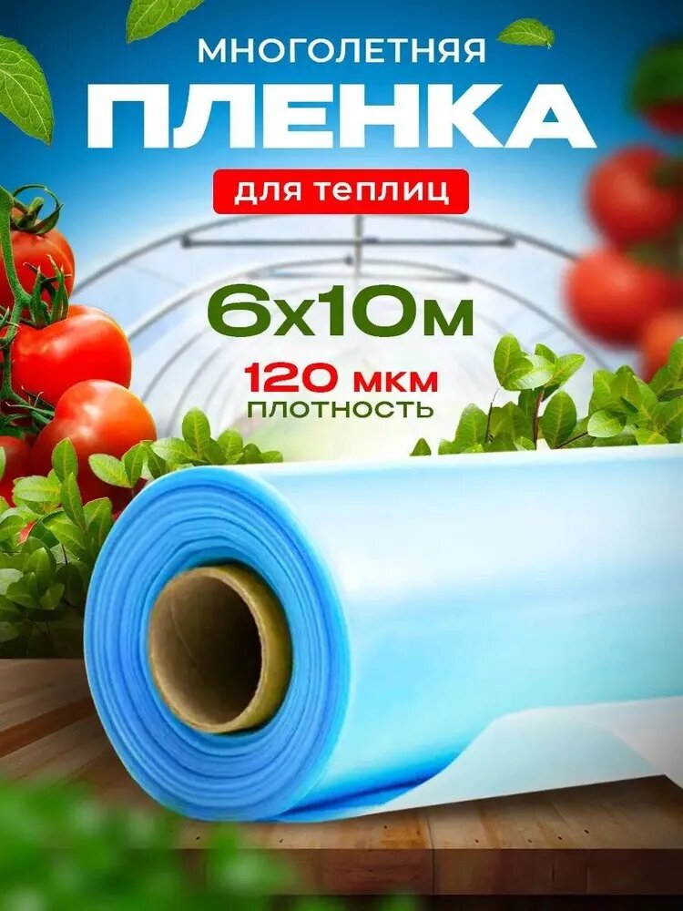 Пленка для теплиц 120 мкм 6м х 10м голубая, морозостойкая, сверхпрочная