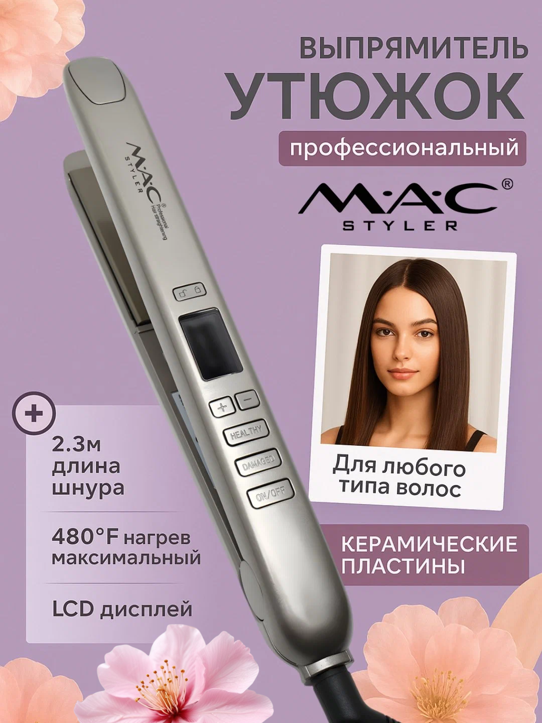 Утюг-выпрямитель для волос "MAC STYLER MC-2021" для кератинового выпрямления
