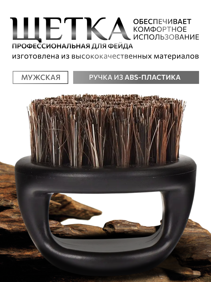 Щетка-смёртка KONDOR для фейдинга волос и усов искусственная щетина пластик