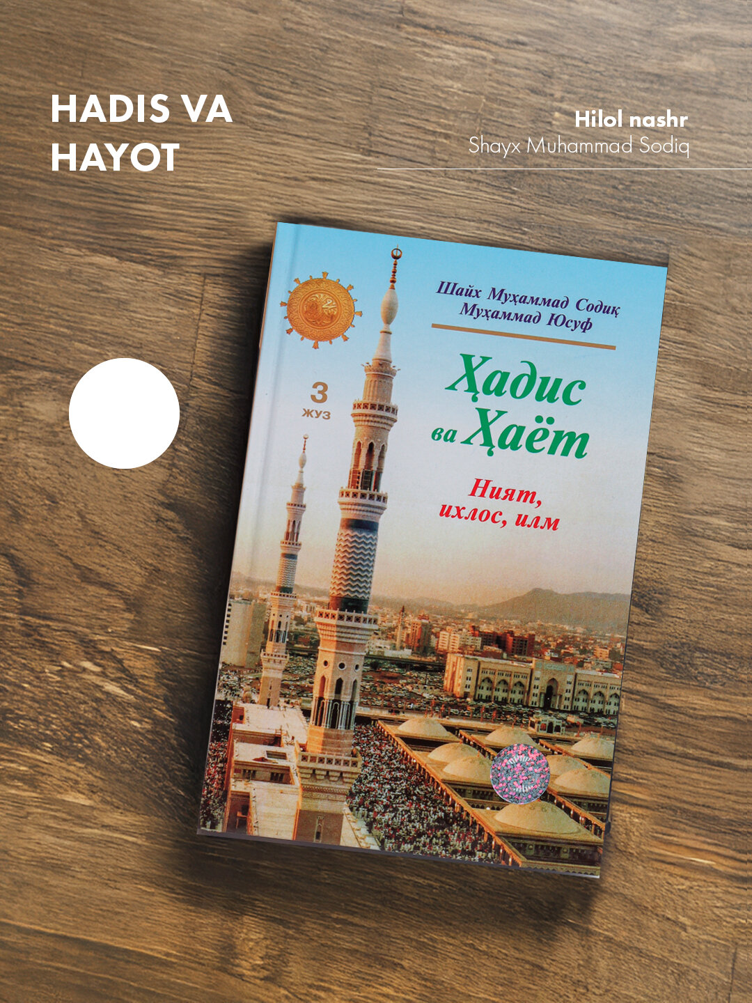 Ҳадис ва ҳаёт 3-жуз, Шейх Мухаммад Садык Мухаммад Юсуф