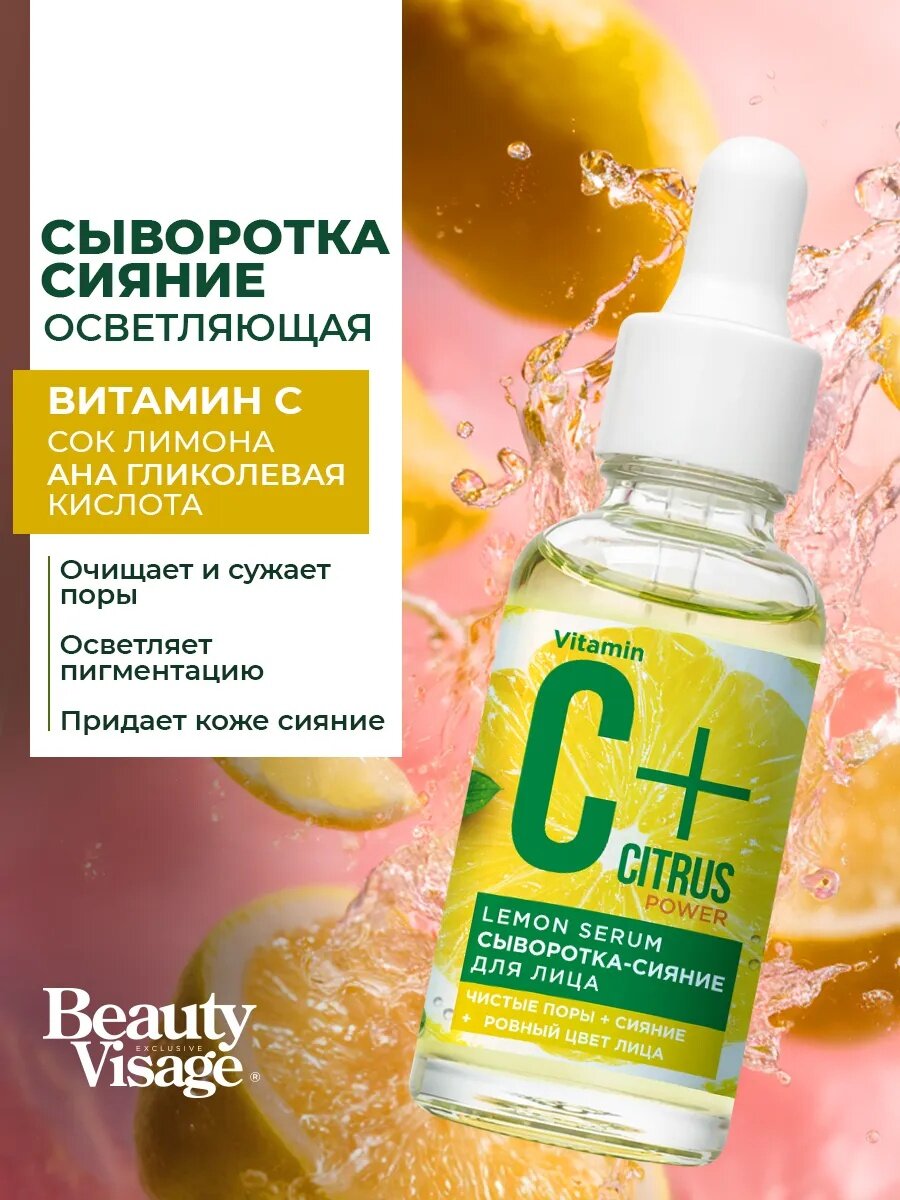 Сыворотка-сияние для лица Fito косметик "С+Citrus" Lemon Serum, 30 мл.