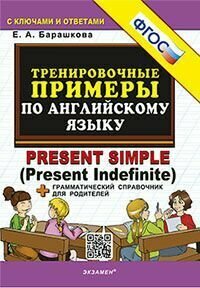 5000. Тренировочные примеры ПО английскому языку PRESENT SIMPLE. ФГОС