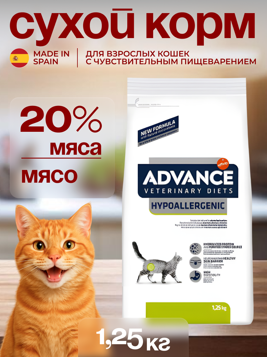 Advance VetDiet HYPOALLERGENIC Сухой корм для кошек с проблемами ЖКТ и аллергией 1,25кг