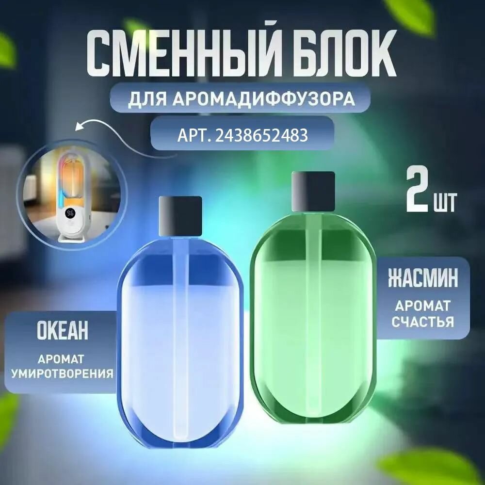 Сменный блок для ароматизатора для дома , аромат Океан , Жасмин