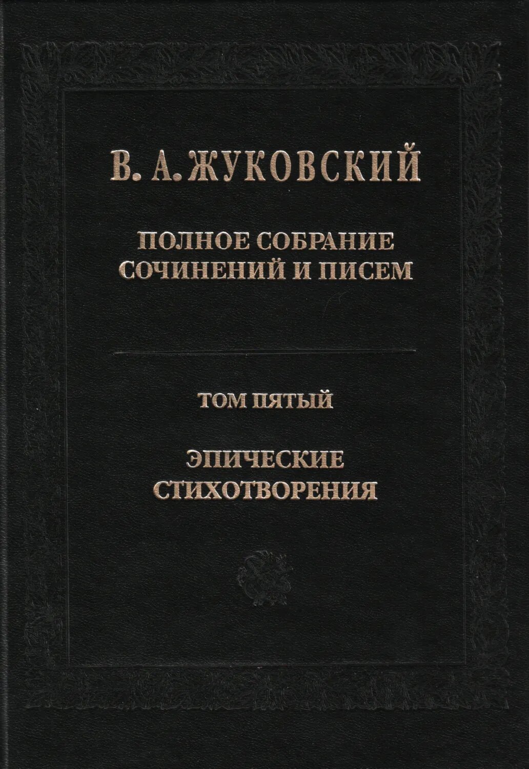 Полное собрание сочинений и писем. Том 5. Эпические стихотворения [Цифровая книга]