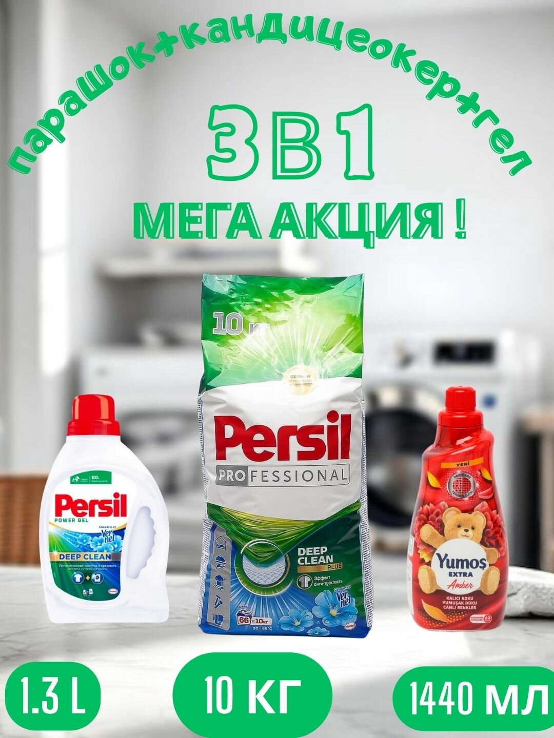 Стиральный порошок Persil Автомат, 10 кг и "Yumos Extra" Кондиционер 60 стирки ,1440 мл, persel гел,1.3 л