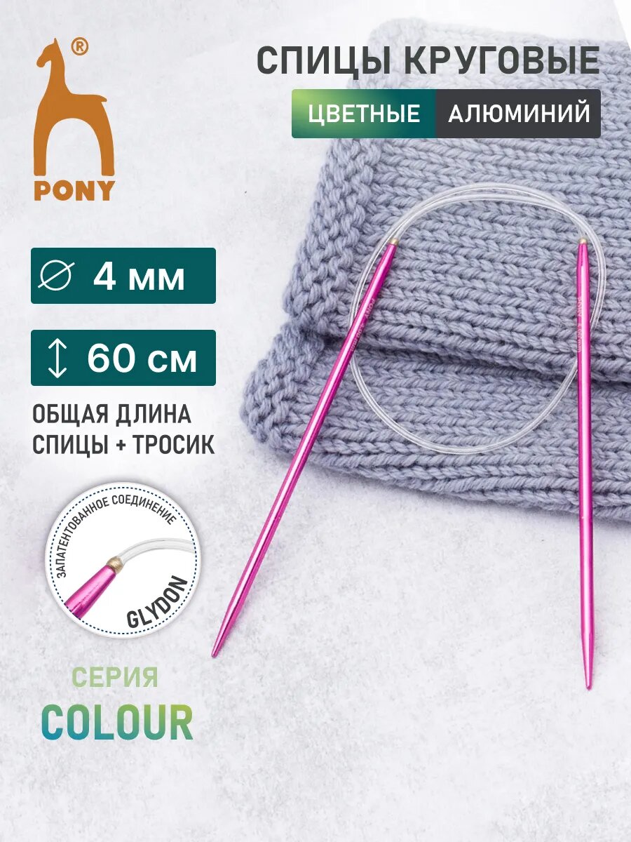 Спицы для вязания круговые PONY COLOUR, 4 мм*60 см, алюминиевые