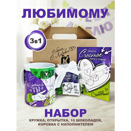фото Подарочный набор мужу, любимому парню на день рождения, кружка 330мл, шоколад 10шт, открытка cool gifts