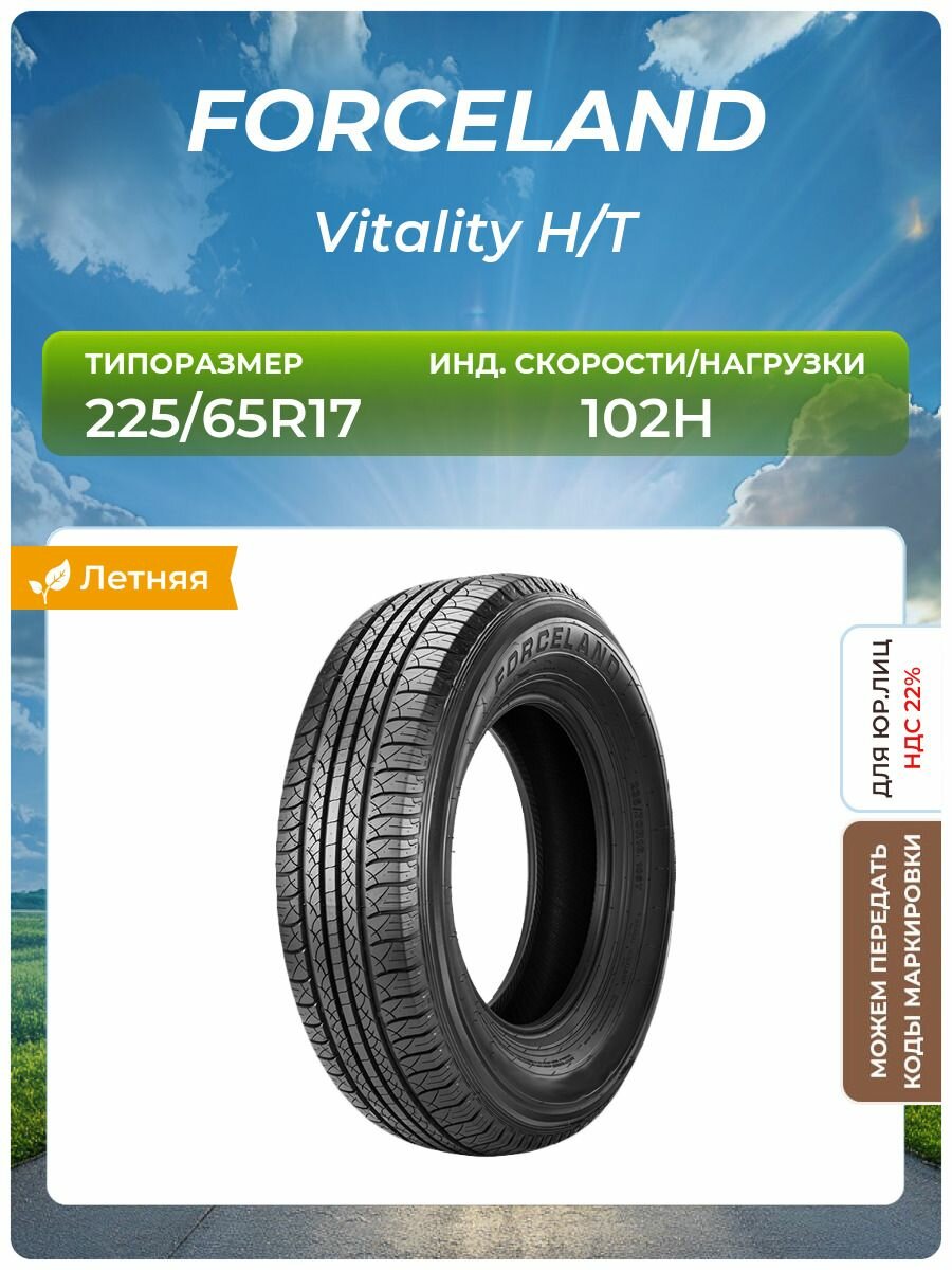 Шина FORCELAND Vitality H/T