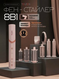 Изображение товара Фен для волос / фен-стайлер TELZEN 8 в 1, 1400 Вт, ионизация, стайлер для укладки и фен-щётка, молочно-розовый