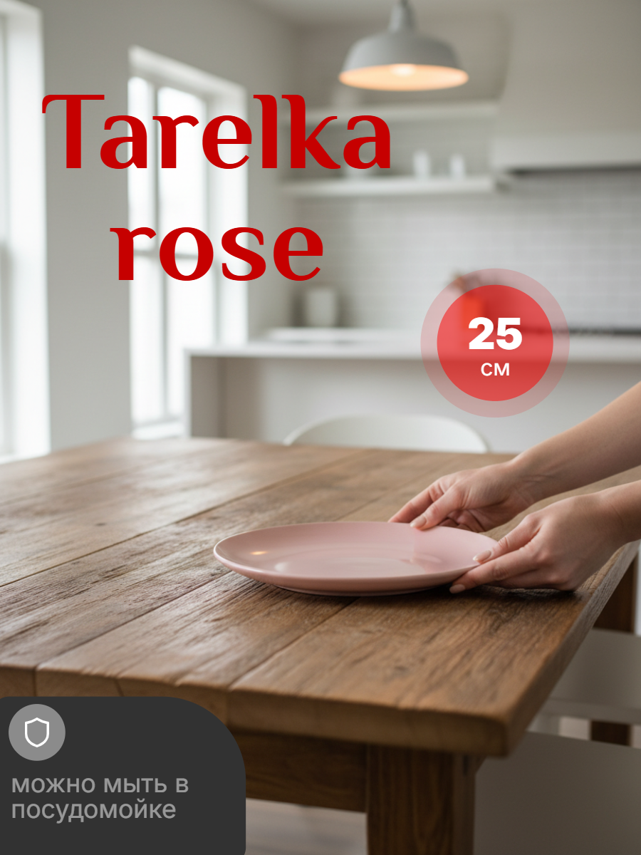 Тарелка. диаметр 25 см ROSE — фото 1