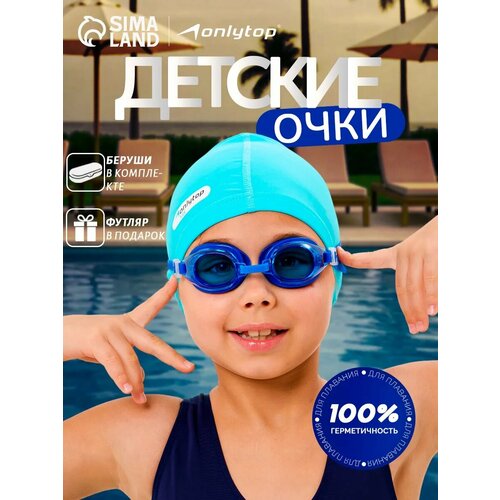 Очки для плавания ONLYTOP, детские, с берушами, в футляре, синие