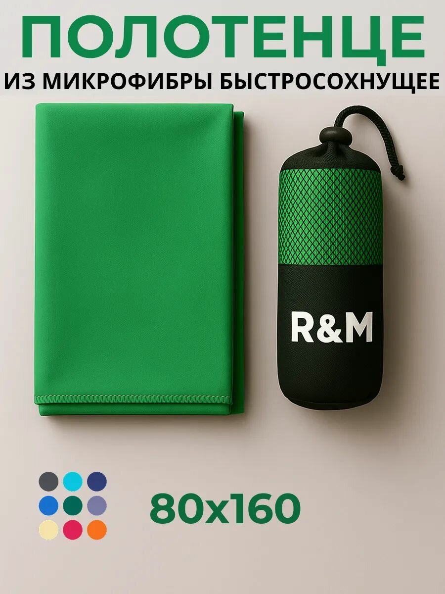 Полотенце спортивное быстросохнущее из микрофибры