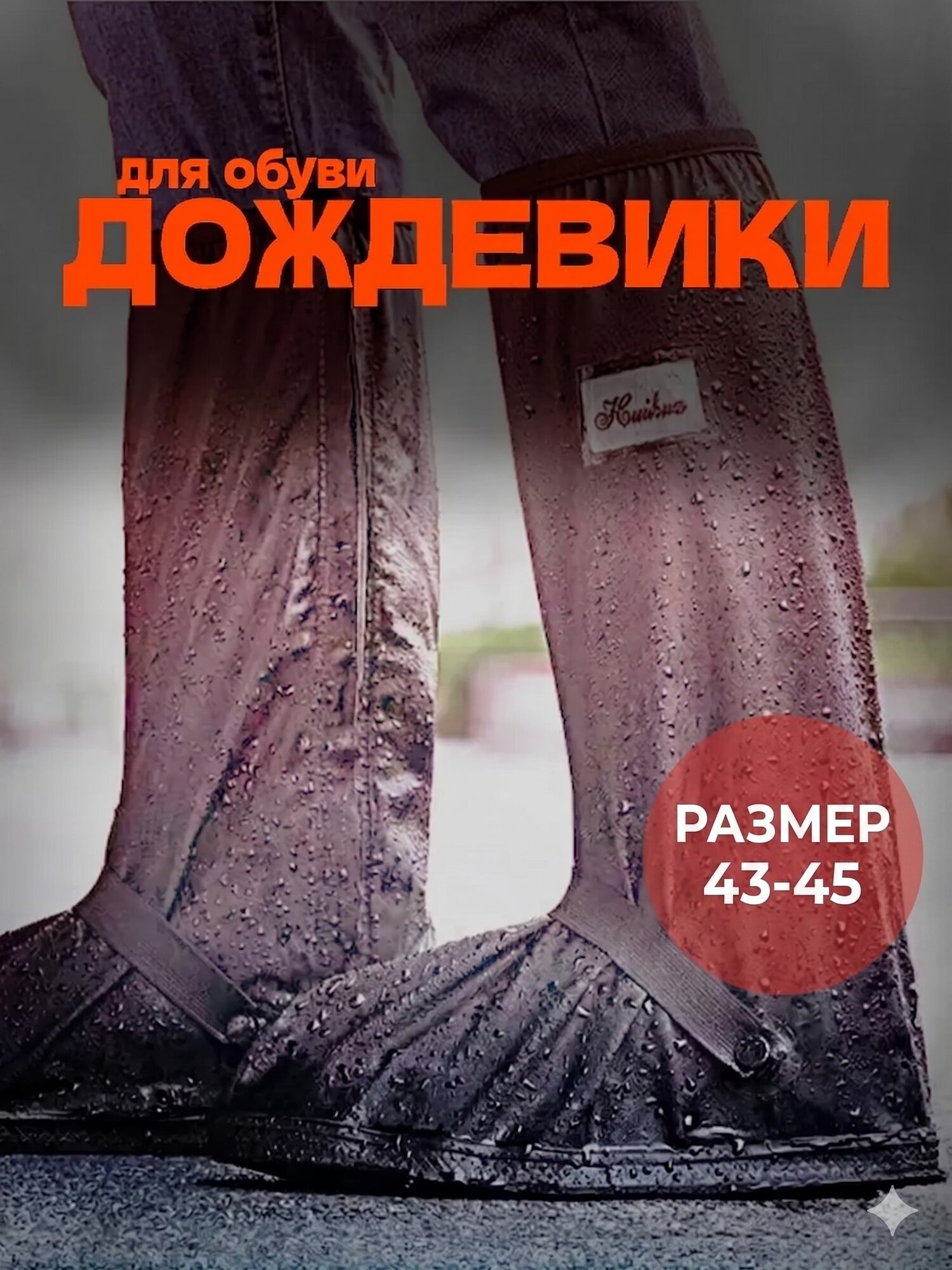 Водонепроницаемые бахилы 43-45 рр