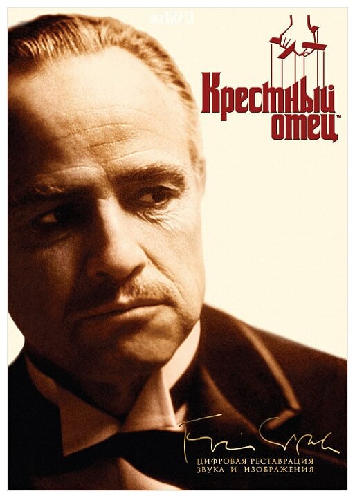 Крестный отец (DVD) (Коппола Фрэнсис Форд) - фото №1
