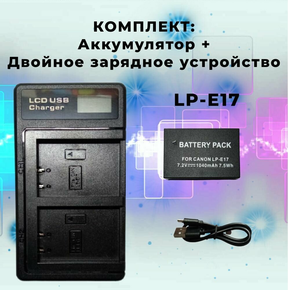 Аккумулятор LP-E17 + двойное зарядное устройство LP-E17 для фотокамер Canon