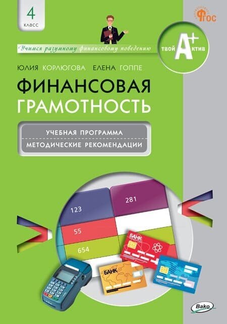 Финансовая грамотность. 4 класс. Учебная программа и методические рекомендации для учителя - фото №1