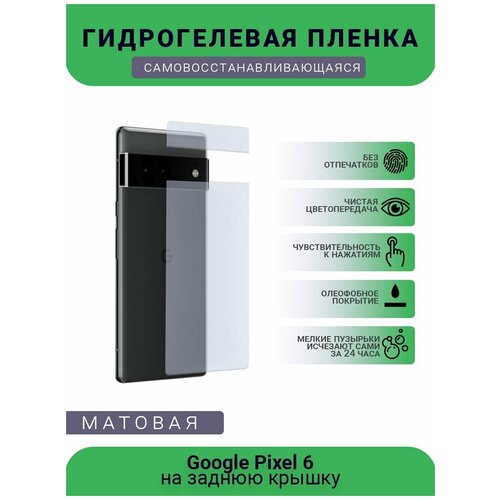 Гидрогелевая защитная пленка для телефона Google Pixel 6, матовая, противоударная, гибкое стекло, на заднюю крышку гидрогелевая защитная пленка для телефона google pixel 3 xl матовая противоударная гибкое стекло на дисплей