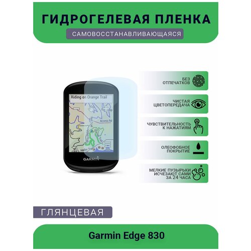 Защитная глянцевая гидрогелевая плёнка на дисплей навигатора Garmin Edge 830