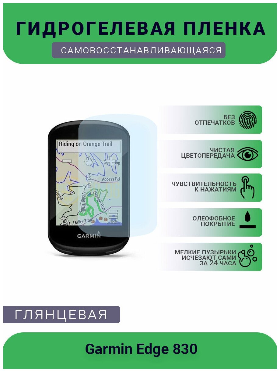 Защитная глянцевая гидрогелевая плёнка на дисплей навигатора Garmin Edge 830