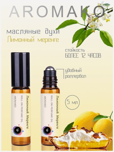 Изображение товара Масляные духи с роллером Лимонно-ванильный аромат 5 мл AROMAKO, роллербол ароматическое масло