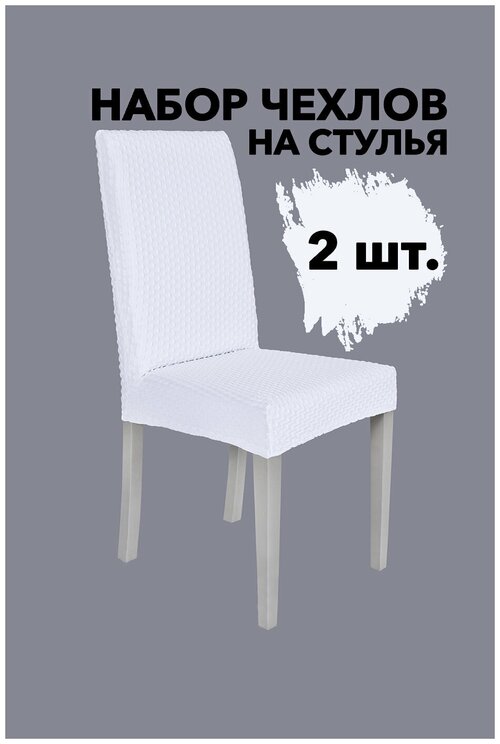 Чехлы на стулья со спинкой 2 шт набор универсальные на кухню однотонные Venera, цвет Белый