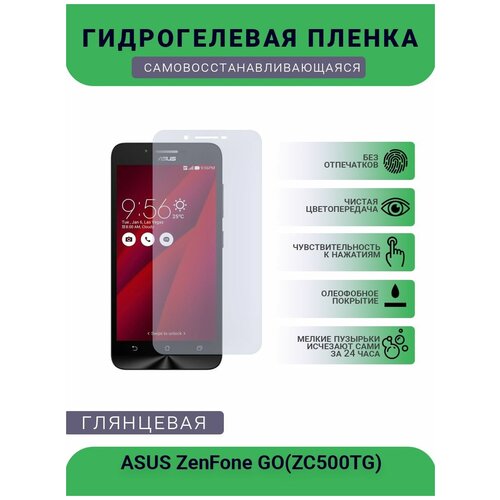 Защитная гидрогелевая плёнка на дисплей телефона ASUS ZenFone GO(ZC500TG), глянцевая защитная гидрогелевая плёнка на дисплей телефона asus zenfone 4 pro zs551kl глянцевая
