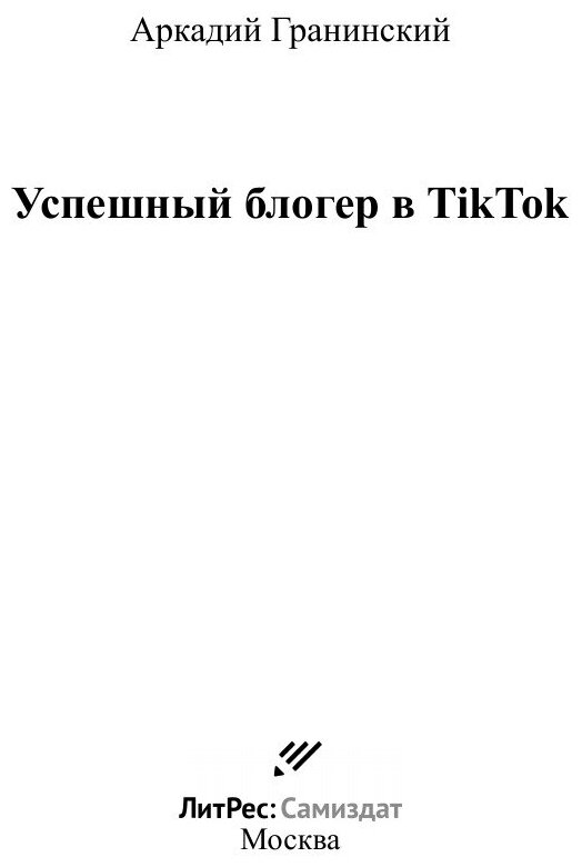 Успешный блогер в TikTok (Аркадий Владимирович Гранинский) - фото №3