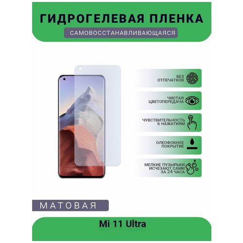 Гидрогелевая защитная пленка для телефона Mi 11 Ultra, матовая, противоударная, гибкое стекло, на дисплей