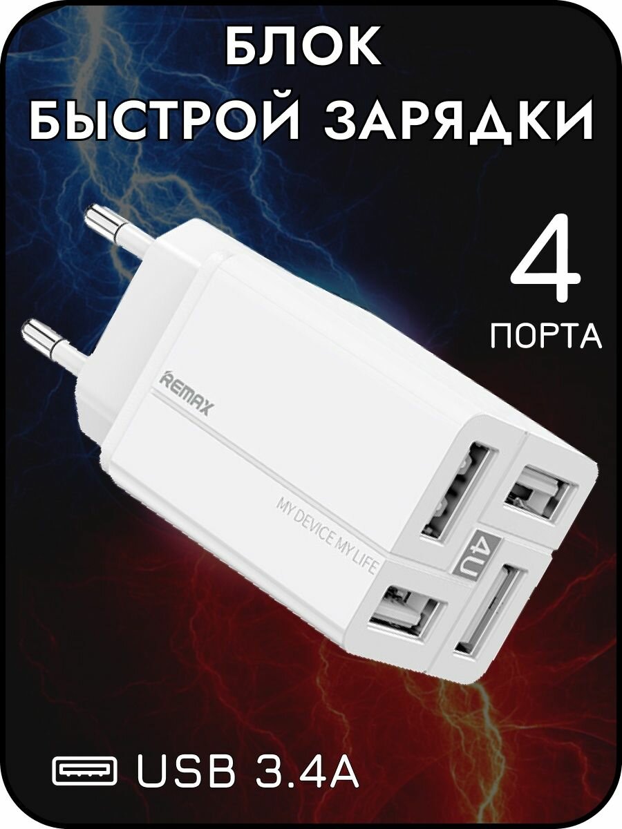 Быстрое зарядное устройство 17W, блок с 4 USB