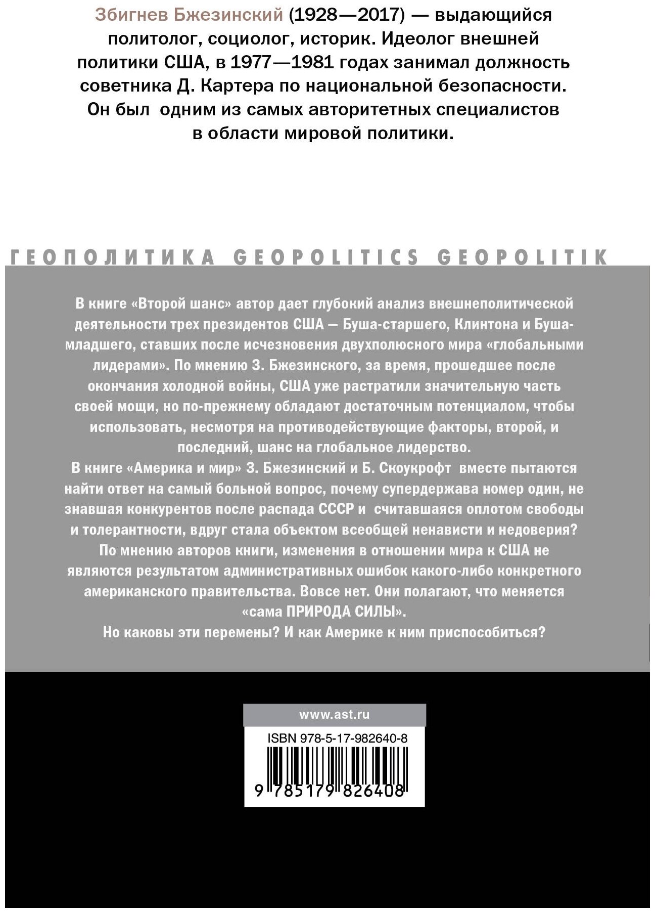 Второй шанс. Америка и мир (Бжезинский Збигнев , Добровольский И.Е. (переводчик), Скоукрофт Брент (соавтор), Колесников Олег (переводчик)) - фото №2