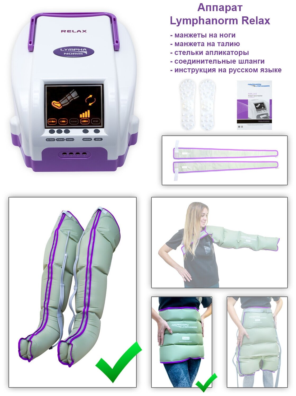Аппарат для лимфодренажа и прессотерапии LymphaNorm RELAX в комплекте с манжетами на ногу (размер L) + манжета-пояс (размер XL)