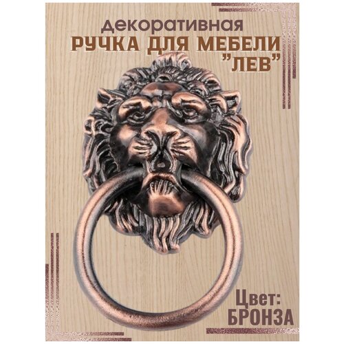 Ручка мебельная Лев / Кольцо Лев / Ручка для двери / Лев